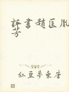 评书赵匡胤刘兰芳封面