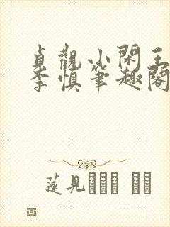 贞观小闲王纪王李慎笔趣阁最新章节