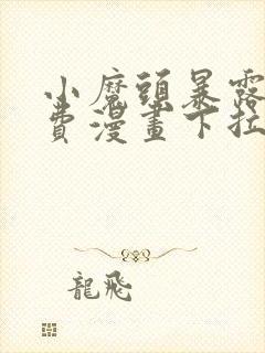 小魔头暴露了免费漫画下拉式