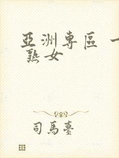 亚洲专区 一区 熟女封面