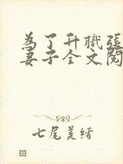 为了升职张行长妻子全文阅读txt