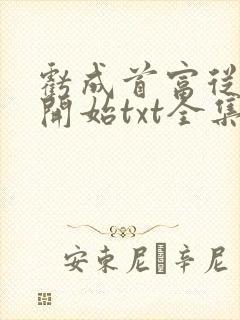亏成首富从游戏开始txt全集下载完本免费