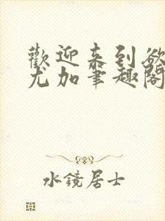 欢迎来到欲之国尤加笔趣阁全文阅读