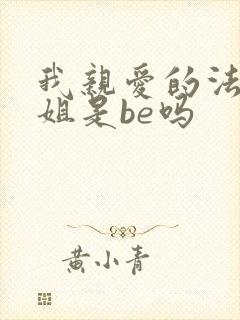 我亲爱的法医小姐是be吗
