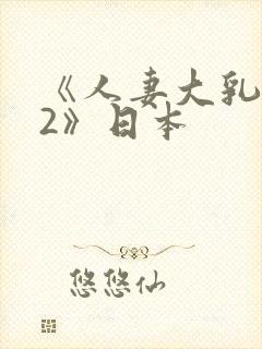 《人妻大乳被揉2》日本