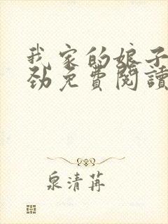 我家的娘子不对劲免费阅读小说