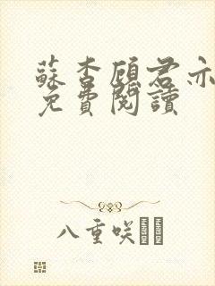 苏杳顾君亦全文免费阅读