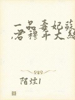 一品毒妃苏子余,君穆年大结局