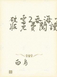 破云2吞海完整版免费阅读
