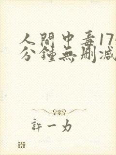 人间中毒175分钟无删减版国语