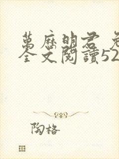 万历明君 免费全文阅读5200