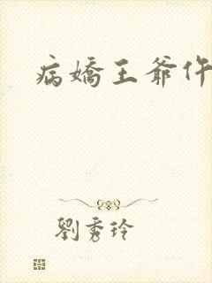 病娇王爷仵作妻