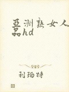 亚洲熟女人妻精品hd