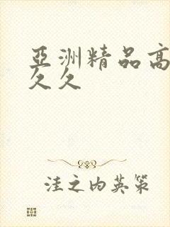 亚洲精品高潮久久久