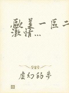 ,欧美一区二区激情...