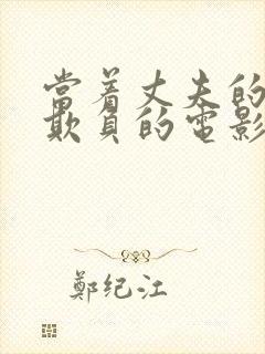 当着丈夫的面被欺负的电影