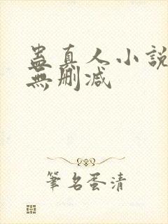 蛊真人小说全集无删减