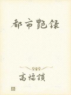都市艳录