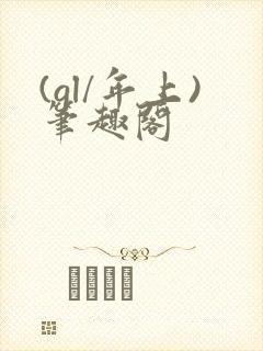 (gl/年上)笔趣阁