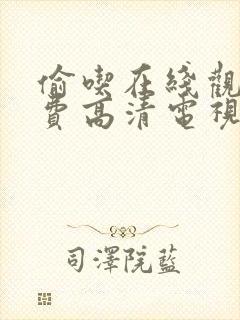 偷吃在线观看免费高清电视剧