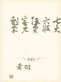 刺客伍六七第三季免费版火