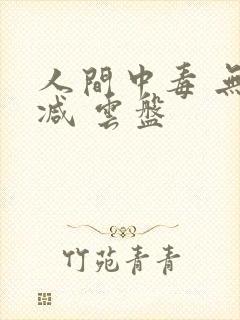 人间中毒 无删减 云盘