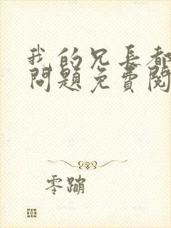 我的兄长都大有问题免费阅读