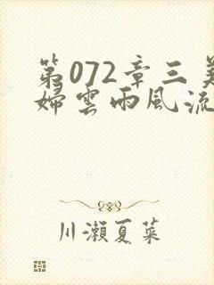 第072章三美妇云雨风流