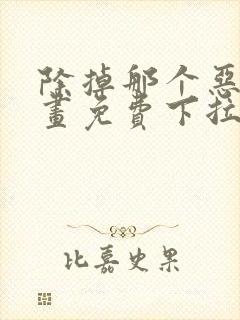 除掉那个恶女漫画免费下拉式漫画