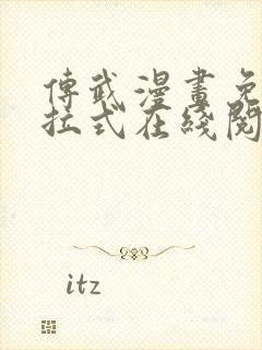 传武漫画免费下拉式在线阅读观看