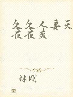 久久人妻天天干夜夜爽