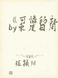 《可怜的社畜》by东度日周颂商野