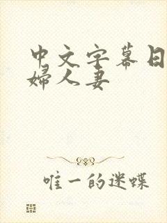 中文字幕日本少妇人妻