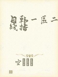 日韩一区二区在线播