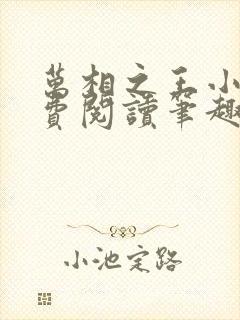 万相之王小说免费阅读笔趣阁无弹窗