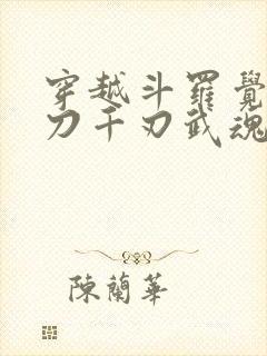 穿越斗罗觉醒魔刀千刃武魂