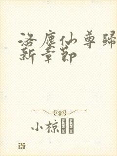 洛尘仙尊归来最新章节