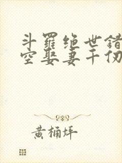 斗罗绝世错乱时空娶妻千仞雪