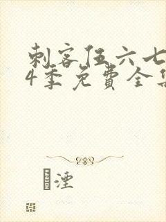 刺客伍六七第季4季免费全集观看