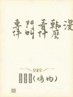 专门看韩漫的软件叫什么