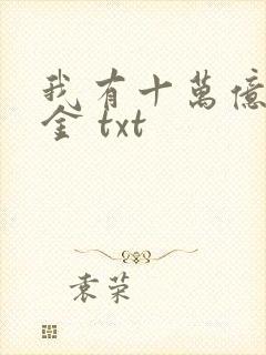 我有十万亿舔狗金 txt