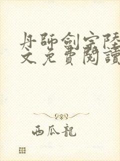 丹师剑宗陆尘全文免费阅读