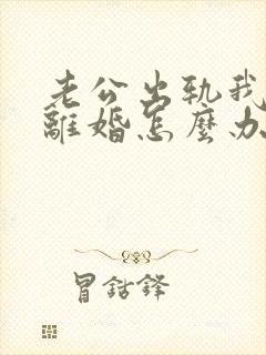 老公出轨我不想离婚怎么办