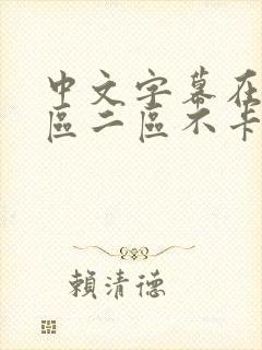 中文字幕在线一区二区不卡