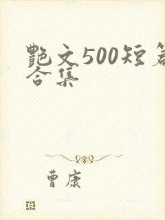 艳文500短篇合集