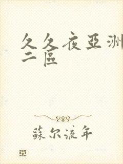 久久夜亚洲一区二区封面