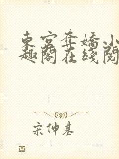 东宫夺娇小说笔趣阁在线阅读