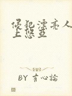 侵犯漂亮人妻三上悠亚