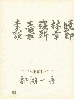 李志强林晓晴小说最新章节更新内容