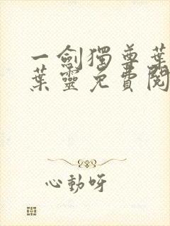 一剑独尊叶玄,叶灵免费阅读全文